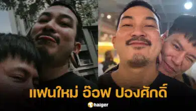 อ๊อฟ ปองศักดิ์ เปิดตัวแฟนคนล่าสุด