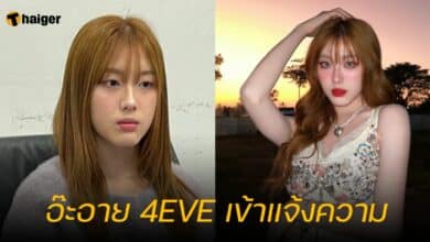อ๊ะอาย 4EVE เข้าแจ้งความ