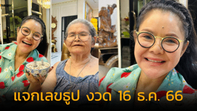 ฮาย อาภาพร แจกเลขธูป งวด 16 ธ.ค. 66