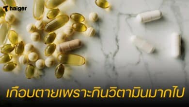 เกือบตายเพราะกินวิตามินมากไป