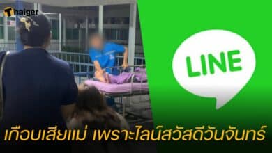 เกือบเสียแม่ เพราะไลน์สวัสดีวันจันทร์