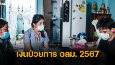 เงินป่วยการ อสม. ปี 2567 ปรับค่าตอบแทนอัตราใหม่ ได้กี่บาท เริ่ม พ.ค. 67