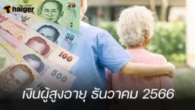 เงินผู้สูงอายุ ธันวาคม 2566