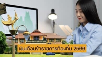 เงินเดือนข้าราชการท้องถิ่น 2566