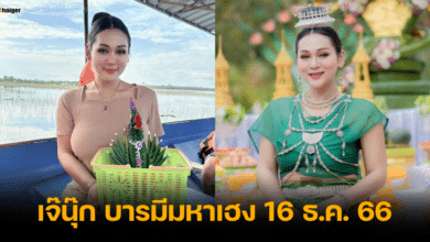 เจ๊นุ๊ก บารมีมหาเฮง 16 ธ.ค. 66