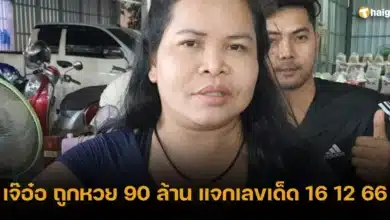 เจ๊อ๋อ ถูกหวย 90 ล้าน แจกเลขเด็ด 16 12 66