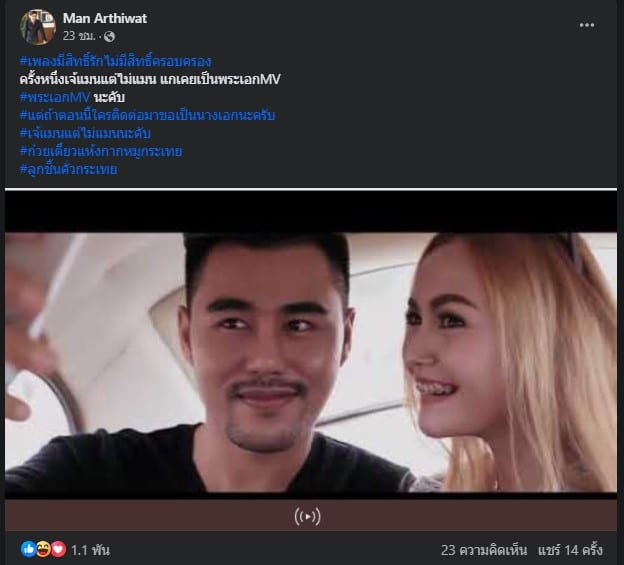 เจ๊แมน พระเอก MV มีสิทธิ์รักไม่มีสิทธิ์ครอบครอง