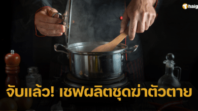 เชฟแคนาดาหัวหมอ ผลิตชุดฆ่าตัวตาย ส่งขาย 40 ประเทศ ล่าสุดโดนจับแล้ว