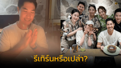 เชียร์ ร่วมเซอร์ไพรส์วันเกิด ไฮโซบิ๊ก