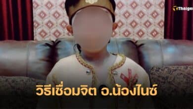 เชื่อมจิต อาจารย์น้องไนซ์