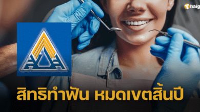 เช็กสิทธิทำฟัน 900 บาท ผู้ประกันตนมาตรา 33 และ 39 รีบใช้สิทธิก่อนสิ้นปี ทบยอดปีหน้าไม่ได้