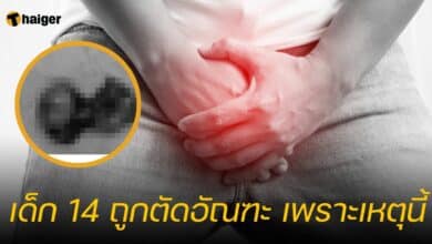 เด็ก 14 ถูกตัดอัณฑะ สาเหตุ