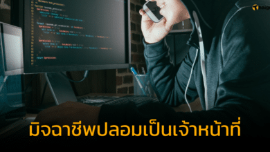 เตือนคนไทยในยุโรป ระวังมิจฉาชีพ อ้างเป็นเจ้าหน้าที่สถานทูต