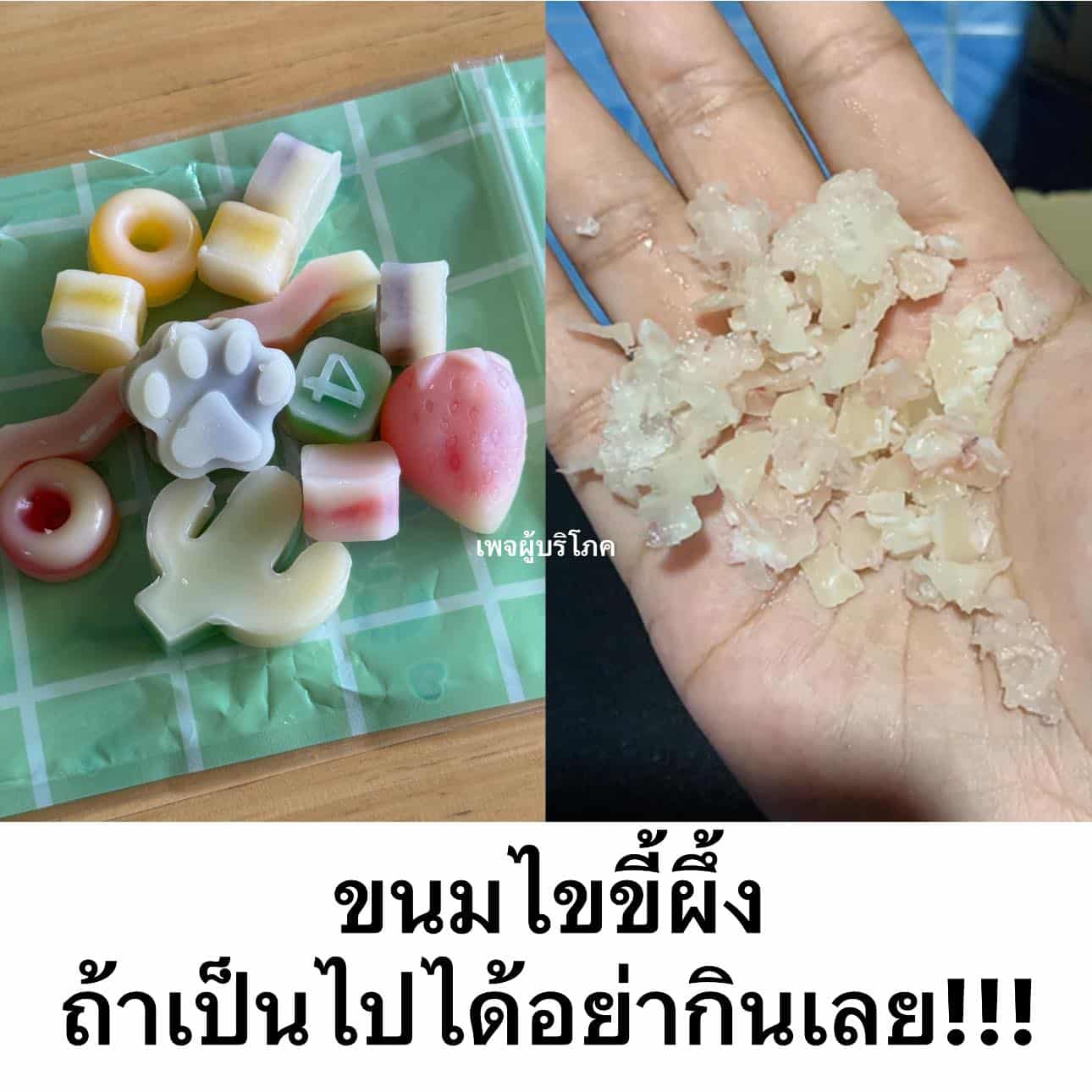 เตือนภัย 'ขนมขี้ผึ้ง' ห้ามกลืน ไร้ อย. หวั่นลูกหลานอันตรายแฝง เป็นไปได้อย่ากิน