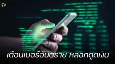 เตือนเบอร์อันตราย หลอกดูดเงิน