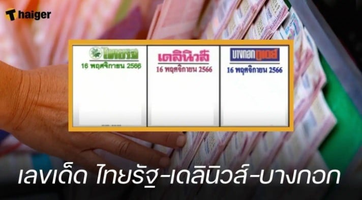 เทียบเลขเด็ด ไทยรัฐ-เดลินิวส์-บางกอกทูเดย์ 16 12 66