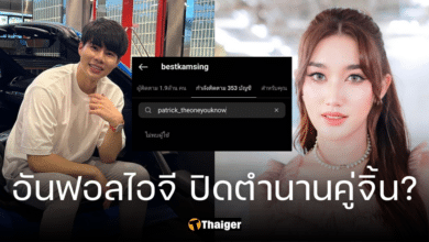 เบสท์ รักษ์วนีย์ ลบรูป-อันฟอลไอจี แพทริค ปวริศ คาดปิดตำนานคู่จิ้น (1)