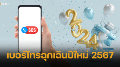 เบอร์โทรฉุกเฉินปีใหม่ 2567 รู้ไว้อุ่นใจกว่า รับช่วงเทศกาลแห่งความสุข