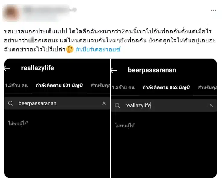 เบียร์ เดอะวอยซ์ อันฟอลโลว์ ท็อป Lazyloxy