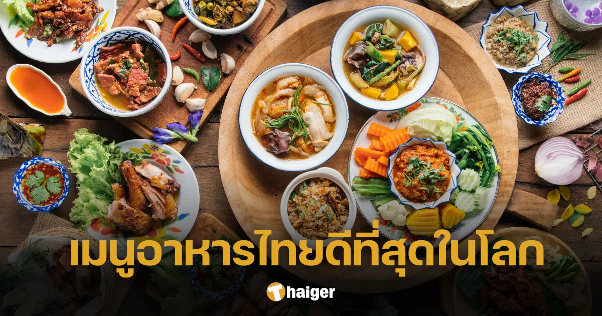 เปิด 5 เมนูอาหารไทย ติดอันดับ 100 เมนูที่ดีที่สุดในโลก Taste Atlas Awards 2023/2024