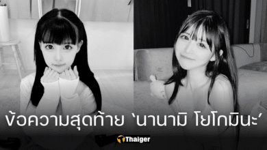 เปิดข้อความสุดท้าย นานามิ โยโกมินะ ดารา AV วัย 21 ปี คาดมีปัญหาสุขภาพจิตเรื้อรัง
