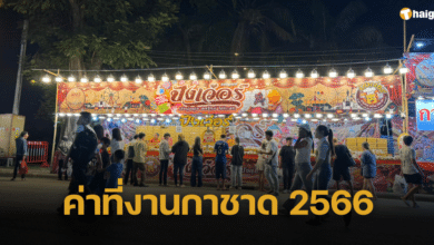 เปิดค่าที่งานกาชาดสวนลุม 2566 แม่ค้าร้านขนมปังเผยราคาประมูลกว่าสี่แสน ทุ่มหนักทำเลทอง
