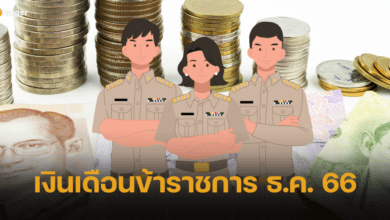 เปิดปฏิทิน เงินเดือนข้าราชการ ธันวาคม 2566 เงินบำนาญ ลูกจ้างประจำ ได้รับเงินวันไหน