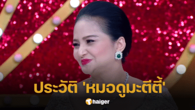 เปิดประวัติ 'มะตีตี้' หมอดูสัญชาติพม่า เจ้าของคำทำนายดั่งตาเห็น น้องสาวหมอดูอีที