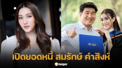 เปิดยอดหนี้ สมรักษ์ คำสิงห์
