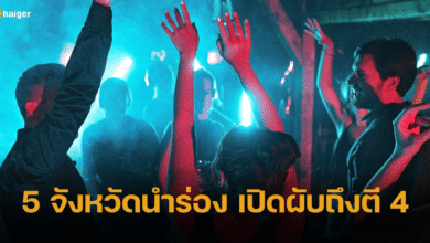 เปิดรายชื่อ 5 จังหวัดนำร่อง เปิดผับได้ถึงตี 4 หลังรัฐบาลอนุมัติ เริ่ม 15 ธ.ค. 66