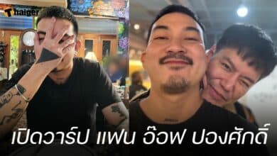 เปิดวาร์ป แฟน อ๊อฟ ปองศักดิ์