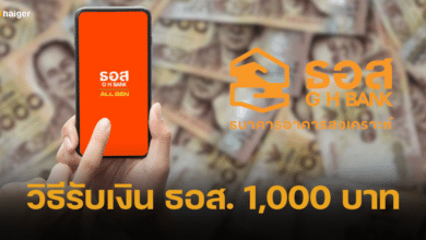 เปิดวิธีรับเงิน ธอส. 1,000 บาท ลูกค้าผ่อนดี 48 เดือน ของขวัญรับปีใหม่ 2567