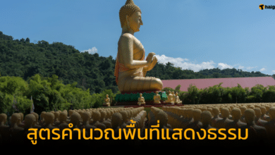 เปิดสูตรคำนวณพื้นที่ พระพุทธเจ้าสอนธรรม