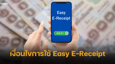 เปิดเงื่อนไขการใช้ Easy E-Receipt ลดหย่อนภาษีสูงสุด 5 หมื่นบาท