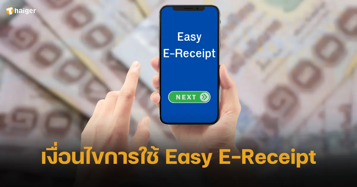 เปิดเงื่อนไขการใช้ Easy E-Receipt ลดหย่อนภาษีสูงสุด 5 หมื่นบาท