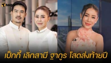 เป็กกี้ เลิกสามี ฐากูร โสดส่งท้ายปี