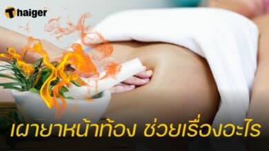 เผายาหน้าท้อง ช่วยเรื่องอะไร