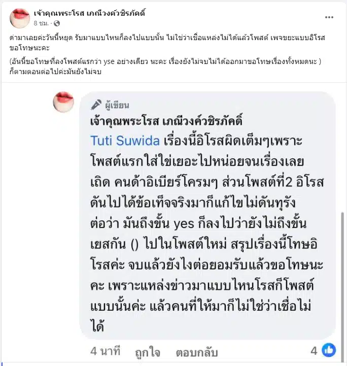 เพจดังขอโทษ เบียร์ เดอะวอยซ์