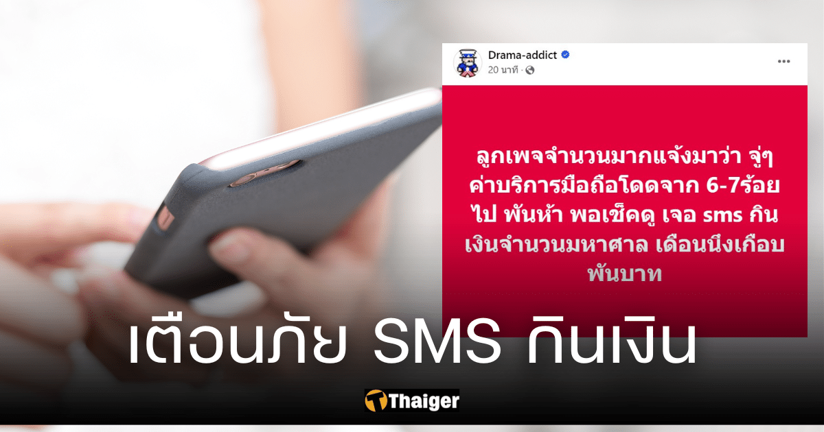 เพจดังเตือนภัย SMS กินเงิน ค่าบริการพุ่ง 1,500 บาท ไม่รู้ตัว