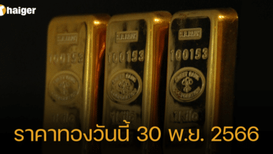 ราคาทองวันนี้ 1 ธ.ค. 66 ทองคำแท่ง-รูปพรรณ ปรับเพิ่ม 100 บาท