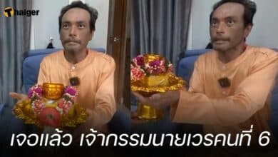 เมฆ วินัย ไกรบุตร เจอแล้ว เจ้ากรรมนายเวรคนที่ 6