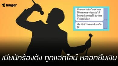 เมียนักร้องดัง ถูกแฮกไลน์ หลอกยืมเงิน