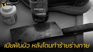 เมียฟันผัว หลังโดนทำร้ายร่างกาย