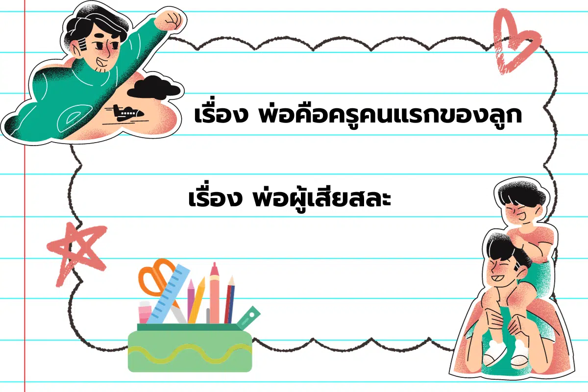 เรียงความวันพ่อ