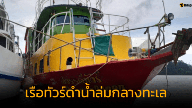 เรือดําน้ำ สวรรค์ทัวร์ ล่มกลางทะเล