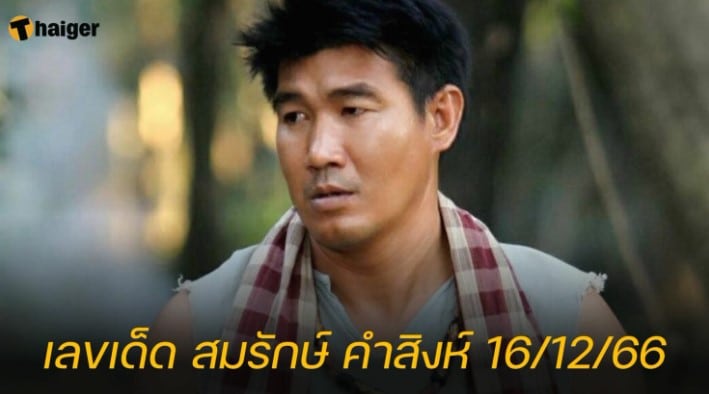 เลขดัง “สมรักษ์ คำสิงห์” ข่าวเด็ก 17 ปี