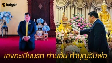 เลขทะเบียนรถ ท่านอ้น ทำบุญวันพ่อ