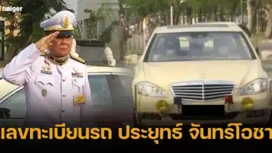 เลขทะเบียนรถ ประยุทธ์ จันทร์โอชา 16 ธันวาคม 2566