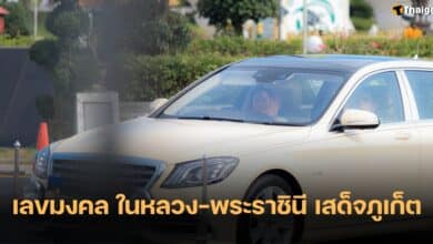 เลขทะเบียนรถ เลขเครื่องบิน ในหลวง พระราชินี เสด็จภูเก็ต