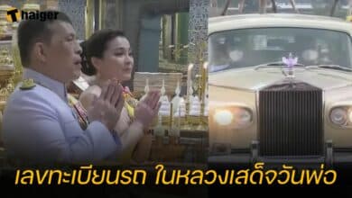 เลขทะเบียนรถ ในหลวงเสด็จวันพ่อ